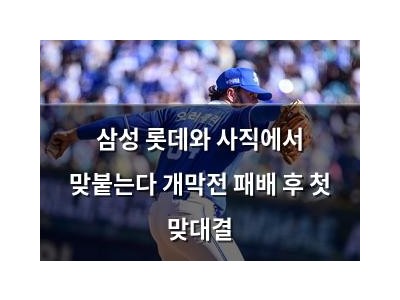 삼성 롯데와 사직에서 맞붙는다 개막전 패배 후 첫 맞대결