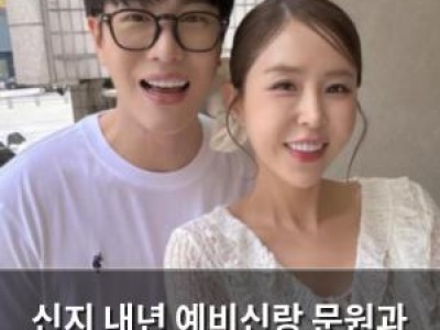 신지 내년 예비신랑 문원과 결혼 날짜 확정