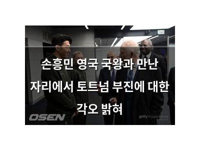 손흥민 영국 국왕과 만난 자리에서 토트넘 부진에 대한 각오 밝혀
