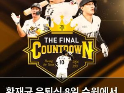 황재균 은퇴식 8일 수원에서 열려