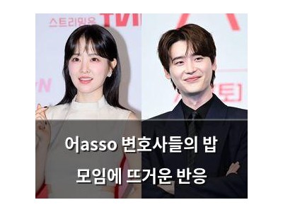 어asso 변호사들의 밥 모임에 뜨거운 반응