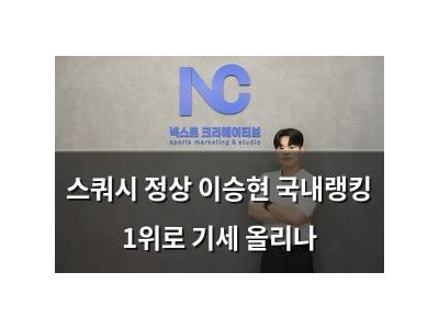 스쿼시 정상 이승현 국내랭킹 1위로 기세 올리나