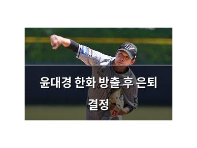 윤대경 한화 방출 후 은퇴 결정