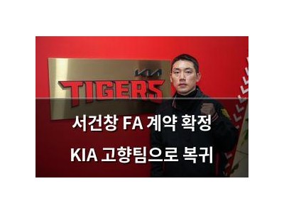 서건창 FA 계약 확정 KIA 고향팀으로 복귀