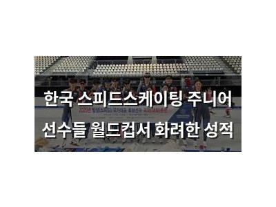 한국 스피드스케이팅 주니어 선수들 월드컵서 화려한 성적
