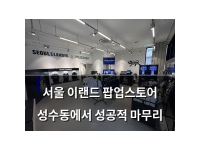 서울 이랜드 팝업스토어 성수동에서 성공적 마무리