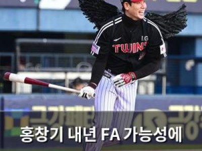 홍창기 내년 FA 가능성에 LG의 다년 계약 시도