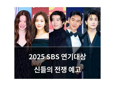 2025 SBS 연기대상 신들의 전쟁 예고