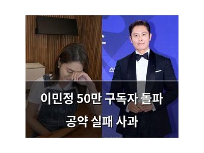 이민정 50만 구독자 돌파 공약 실패 사과