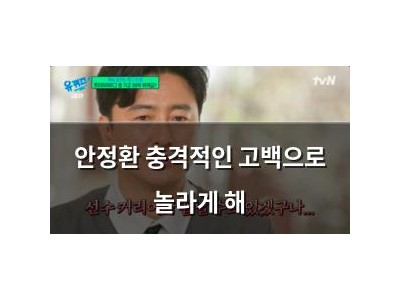 안정환 충격적인 고백으로 놀라게 해