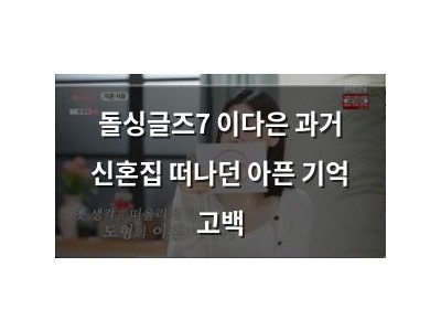 돌싱글즈7 이다은 과거 신혼집 떠나던 아픈 기억 고백