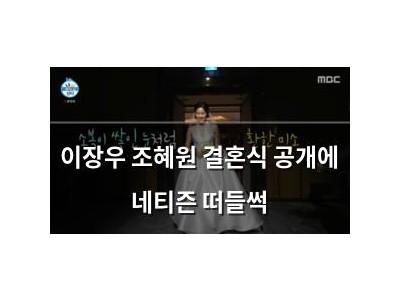 이장우 조혜원 결혼식 공개에 네티즌 떠들썩