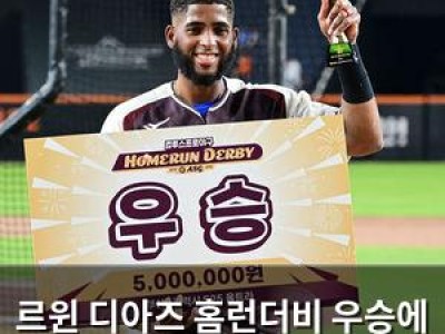 르윈 디아즈 홈런더비 우승에 삼성 팬들 환호