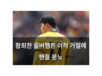 황희찬 울버햄튼 이적 거절에 팬들 분노