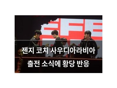 젠지 코치 사우디아라비아 출전 소식에 황당 반응