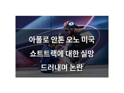 아폴로 안톤 오노 미국 쇼트트랙에 대한 실망 드러내며 논란