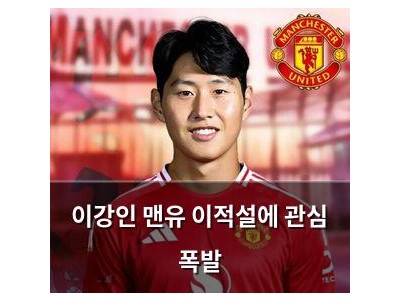 이강인 맨유 이적설에 관심 폭발