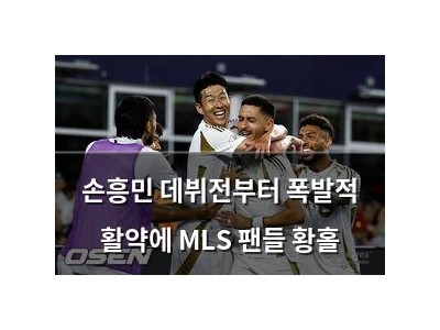 손흥민 데뷔전부터 폭발적 활약에 MLS 팬들 황홀