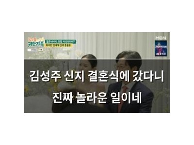 김성주 신지 결혼식에 갔다니 진짜 놀라운 일이네