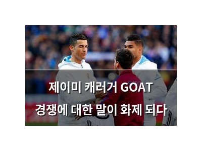 제이미 캐러거 GOAT 경쟁에 대한 말이 화제 되다