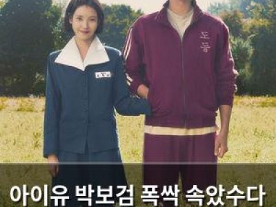 아이유 박보검 폭싹 속았수다 중국서 도둑시청+초상권 무단 사용 논란