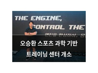오승환 스포츠 과학 기반 트레이닝 센터 개소
