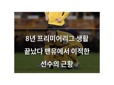 8년 프리미어리그 생활 끝났다 맨유에서 이적한 선수의 근황