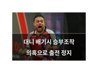 대니 배기시 승부조작 의혹으로 출전 정지