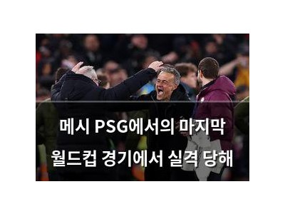 메시 PSG에서의 마지막 월드컵 경기에서 실격 당해