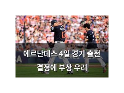 에르난데스 4일 경기 출전 결정에 부상 우려