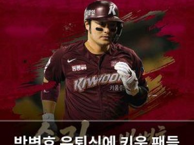 박병호 은퇴식에 키움 팬들 마음은 어땠는지