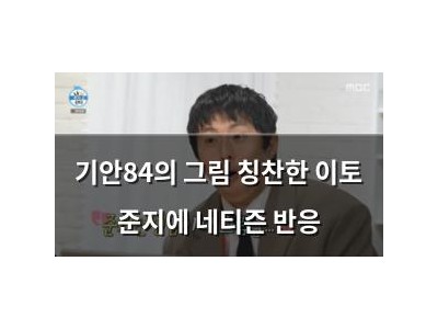 기안84의 그림 칭찬한 이토 준지에 네티즌 반응