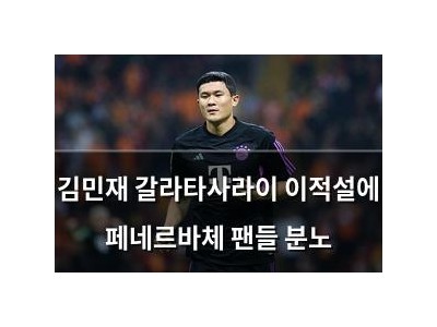 김민재 갈라타사라이 이적설에 페네르바체 팬들 분노