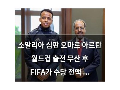 소말리아 심판 오마르 아르탄 월드컵 출전 무산 후 FIFA가 수당 전액 보상