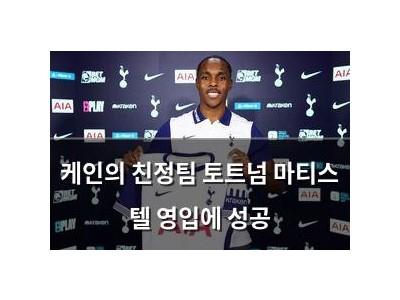 케인의 친정팀 토트넘 마티스 텔 영입에 성공