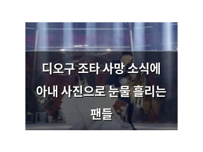 디오구 조타 사망 소식에 아내 사진으로 눈물 흘리는 팬들