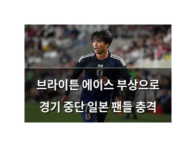 브라이튼 에이스 부상으로 경기 중단 일본 팬들 충격