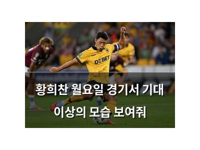 황희찬 월요일 경기서 기대 이상의 모습 보여줘