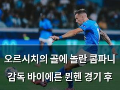 오르시치의 골에 놀란 콤파니 감독 바이에른 뮌헨 경기 후 반응 화제