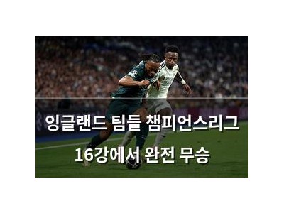 잉글랜드 팀들 챔피언스리그 16강에서 완전 무승