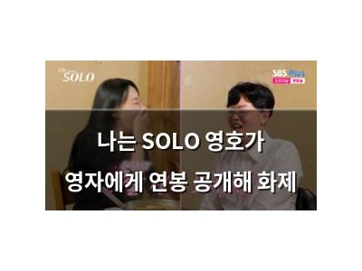 나는 SOLO 영호가 영자에게 연봉 공개해 화제