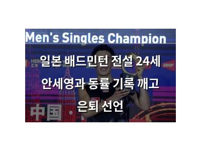 일본 배드민턴 전설 24세 안세영과 동률 기록 깨고 은퇴 선언