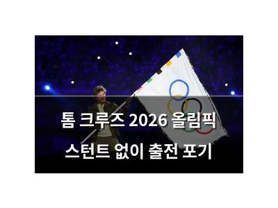 톰 크루즈 2026 올림픽 스턴트 없이 출전 포기