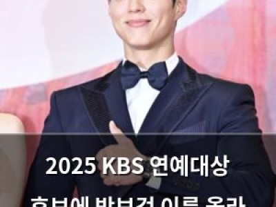 2025 KBS 연예대상 후보에 박보검 이름 올라 화제