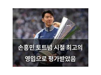 손흥민 토트넘 시절 최고의 영입으로 평가받았음