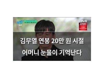 김무열 연봉 20만 원 시절 어머니 눈물이 기억난다