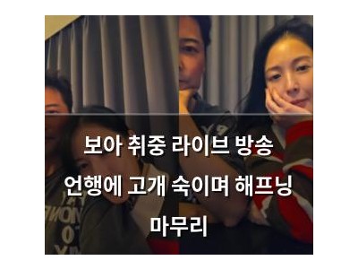 보아 취중 라이브 방송 언행에 고개 숙이며 해프닝 마무리