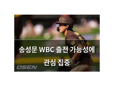 송성문 WBC 출전 가능성에 관심 집중
