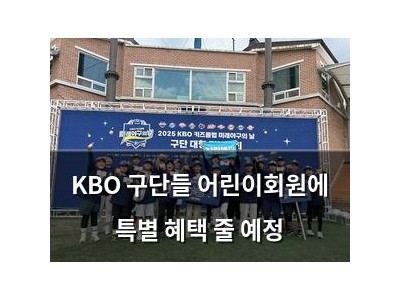 KBO 구단들 어린이회원에 특별 혜택 줄 예정