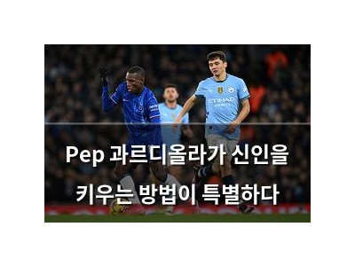 Pep 과르디올라가 신인을 키우는 방법이 특별하다